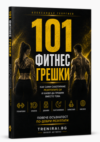 101 ФИТНЕС ГРЕШКИ -Как сами саботираме резултатите си и... - 2