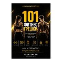 101 ФИТНЕС ГРЕШКИ - Как сами саботираме резултатите си и... - small - 0