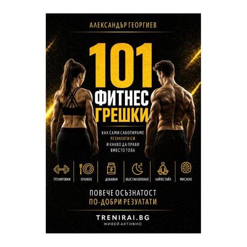 101 ФИТНЕС ГРЕШКИ - Как сами саботираме резултатите си и... - 1 101 ФИТНЕС ГРЕШКИ - Как сами саботираме резултатите си и... - 1