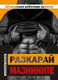 Разкарай мазнините - 2