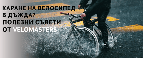 Как да карате велосипед в дъжда: полезни съвети от...