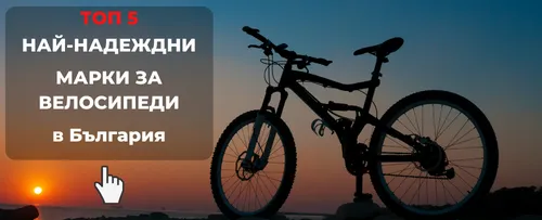 ТОП 5 най-надеждни марки за велосипеди в България - 2022г.