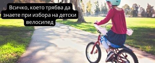 Съвети при избор на детски велосипед