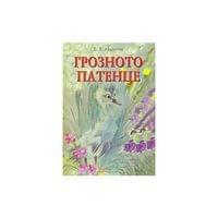 Грозното патенце, Ханс Кристиан Андерсен - 1