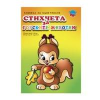 Книжка за оцветяване, стихчета за горските животни - 1