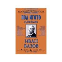 Под игото, пълно издание - 1