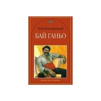 Бай Ганьо, Пан - 1