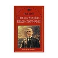 Епопея на забравените, избрани стихотворения, Иван Вазов - 1 Епопея на забравените, избрани стихотворения, Иван Вазов - 1