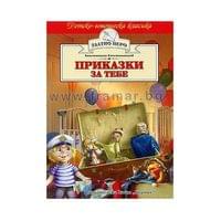 Приказки за тебе - 1 Приказки за тебе - 1