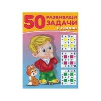 50 развиващи задачи, над 6 години - 1 50 развиващи задачи, над 6 години - 1