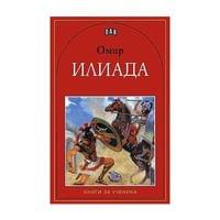 Илиада - Омир, Пан - 1 Илиада - Омир, Пан - 1