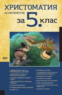 Христоматия по литература, за 5 клас - 1