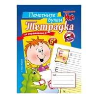 Тетрадка за упражнение - Печатните букви - 1