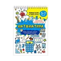 Учебно помагало по математика, за 5-7 годишни деца - 1