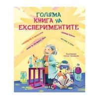 Голяма книга на експериментите - 1
