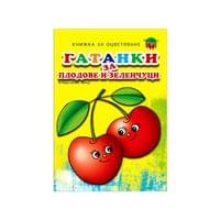 Книжка за оцветяване - Гатанки за плодове и зеленчуци - 1
