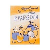 Ние, врабчетата, с рисунки на Йордан Радичков - 1