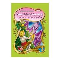 Приказка с игри - Тримата братя и златната ябълка - 1