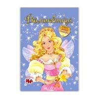 Книжка за оцветяване Вълшебница, с кратки истории и стикери - 1