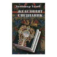 Железният светилник, Димитър Талев - 1