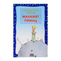 Малкият принц - 1 Малкият принц - 1