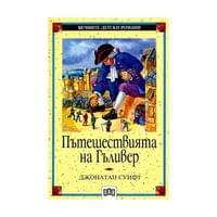 Пътешествията на Гъливер - 1