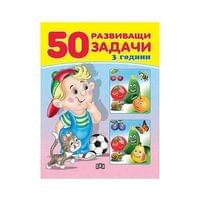 50 развиващи задачи, над 3 години - 1 50 развиващи задачи, над 3 години - 1