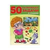 50 развиващи задачи, над 4 години - 1 50 развиващи задачи, над 4 години - 1