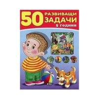 50 развиващи задачи, над 5 години - 1 50 развиващи задачи, над 5 години - 1