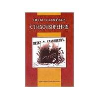 Стихотворения, Петко Р. Славейков - 1 Стихотворения, Петко Р. Славейков - 1