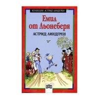 Емил от Льонеберя - 1 Емил от Льонеберя - 1