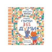 Моите първи 365 думи - Уча нова дума всеки ден! - 1 Моите първи 365 думи - Уча нова дума всеки ден! - 1