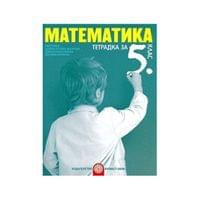 Тетрадка по математика, за 5 клас, Булвест 2000 - 1