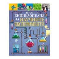 Детска енциклопедия на научните експерименти - 1