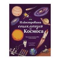 Илюстрована енциклопедия на Космоса - 1