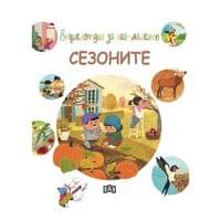 Енциклопедия за най-малките - Сезоните - 1