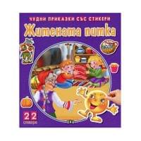 Чудни приказки със стикери - Житената питка - 1