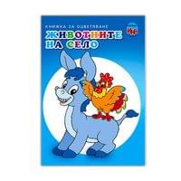 Книжка за оцветяване - Животните на село, Магаре/Патица - 1