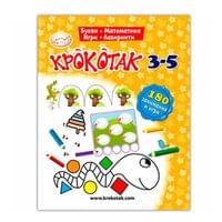Крокотак - 180 занимания и игри, 3-5 години - 1