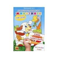 Книжка за оцветяване - Домашните любимци и животните на село - 1