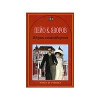 Пейо К. Яворов, избрани стихотворения - 1 Пейо К. Яворов, избрани стихотворения - 1