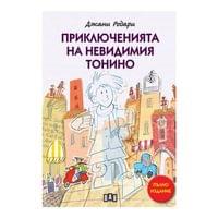 Приключенията на невидимия Тонино, Джани Родари - 1