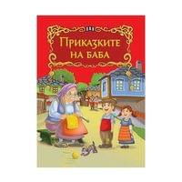 Приказките на баба, Пан - 1 Приказките на баба, Пан - 1