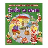 Чудни приказки със стикери - Сливи за смет - 1 Чудни приказки със стикери - Сливи за смет - 1