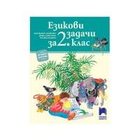 Езикови задачи, за 2 клас, Просвета - 1