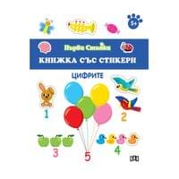 Книжка със стикери - Цифрите - 1