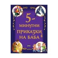 5-минутни приказки на баба - 1 5-минутни приказки на баба - 1
