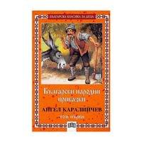 Български народни приказки, том 1 - 1