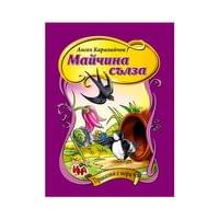 Майчина сълза, приказка с игри - 1