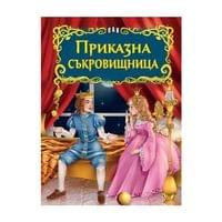 Светът на приказките - Приказна съкровищница - 1 Светът на приказките - Приказна съкровищница - 1